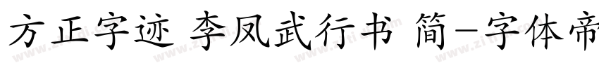 方正字迹 李凤武行书 简字体转换